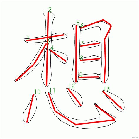 想 筆劃|漢字: 想的筆畫順序 (“想”13劃) 